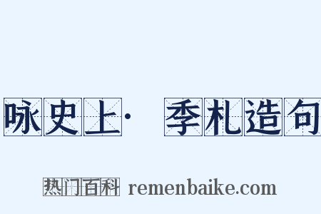咏史上·季札造句是什么意思的图片